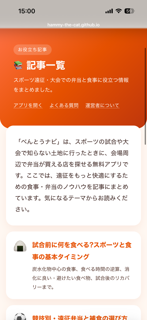 べんとうナビ 記事一覧 — 遠征の食事に役立つお役立ち記事