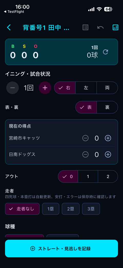 Pitch Chart 記録画面 — イニング・走者・得点の入力